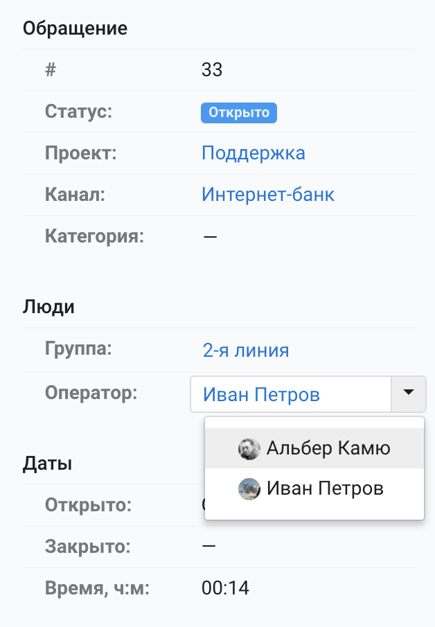 Входящие - Обращение - Выбор оператора.png